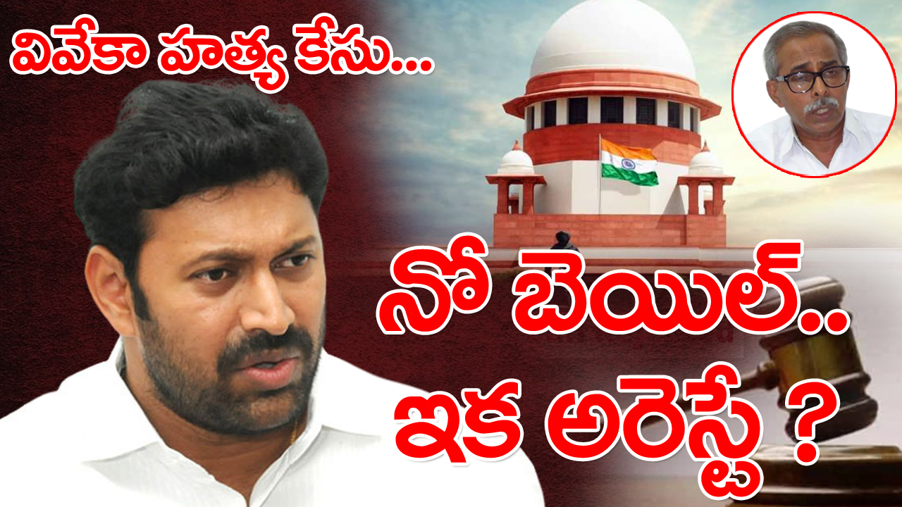 Viveka Murder Case : సుప్రీంకోర్టులో ఎంపీ అవినాష్‌కు చుక్కెదురు.. అరెస్ట్ విషయంలో సీబీఐకు లైన్ క్లియర్..