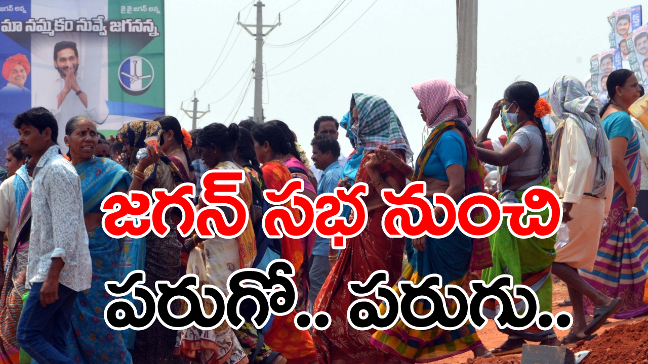 శ్రీకాకుళం జిల్లా భావనపాడులో సీఎం మాట్లాడుతుండగానే వెళ్ళిపోతున్న మహిళలు...