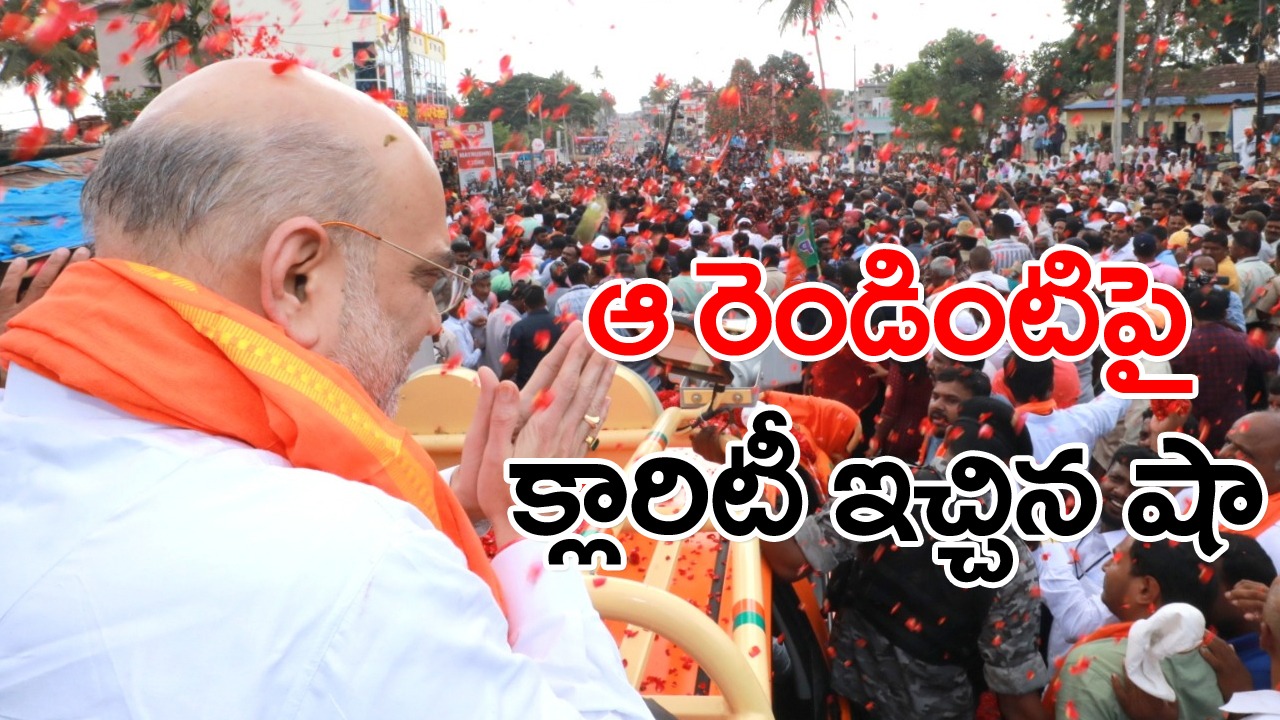 Amit Shah: కర్ణాటకలో ముస్లింలకు టికెట్లు ఎందుకీయలేదంటే?