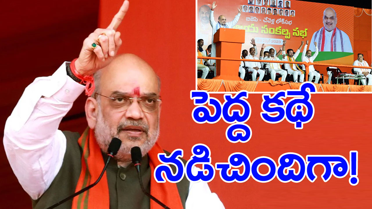 TS BJP : చేవెళ్ల సభలో అమిత్ షా తీవ్ర అసహనం.. టూర్ ముగించుకొని వెళ్తూ.. వెళ్తూ.. అసలేం జరిగిందా అని ఆరాతీస్తే..!