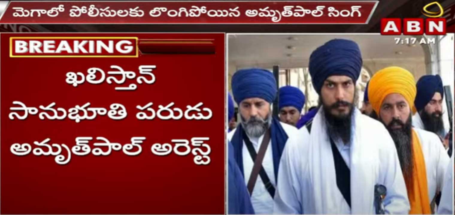 Amritpal Arrest: ఖలిస్తాన్ సానుభూతి పరుడు అమృతపాల్ అరెస్టు..