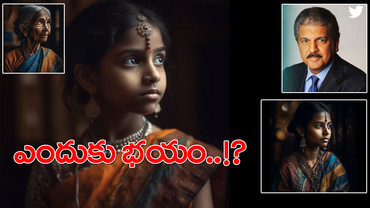 Viral Video: ట్విటర్‌లో ఓ 5 ఏళ్ల బాలిక వీడియోను పోస్ట్ చేస్తూ ఆనంద్ మహీంద్రా షాకింగ్ కామెంట్స్.. నేను భయపడను అంటూనే..