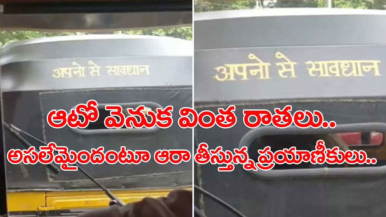 Viral Video: నీ మాటలు నిజమే బాసూ.. అంటూ ఆటో డ్రైవర్‌కు అనూహ్య మద్ధతు.. ఇంతకీ ఆటో వెనుక అతడు ఏం రాశాడంటే..