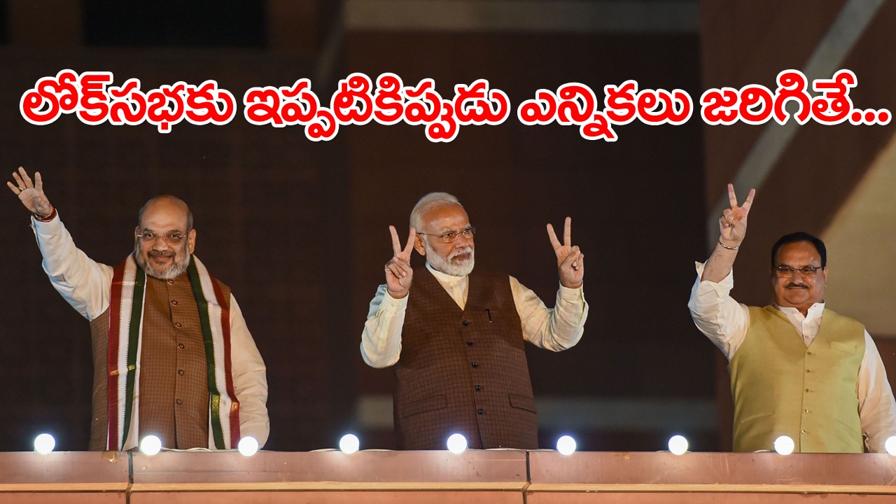 Times Now Navbharat Survey: లోక్‌సభకు ఇప్పటికిప్పుడు ఎన్నికలు జరిగితే గెలిచేది ఎవరో తేలిపోయింది