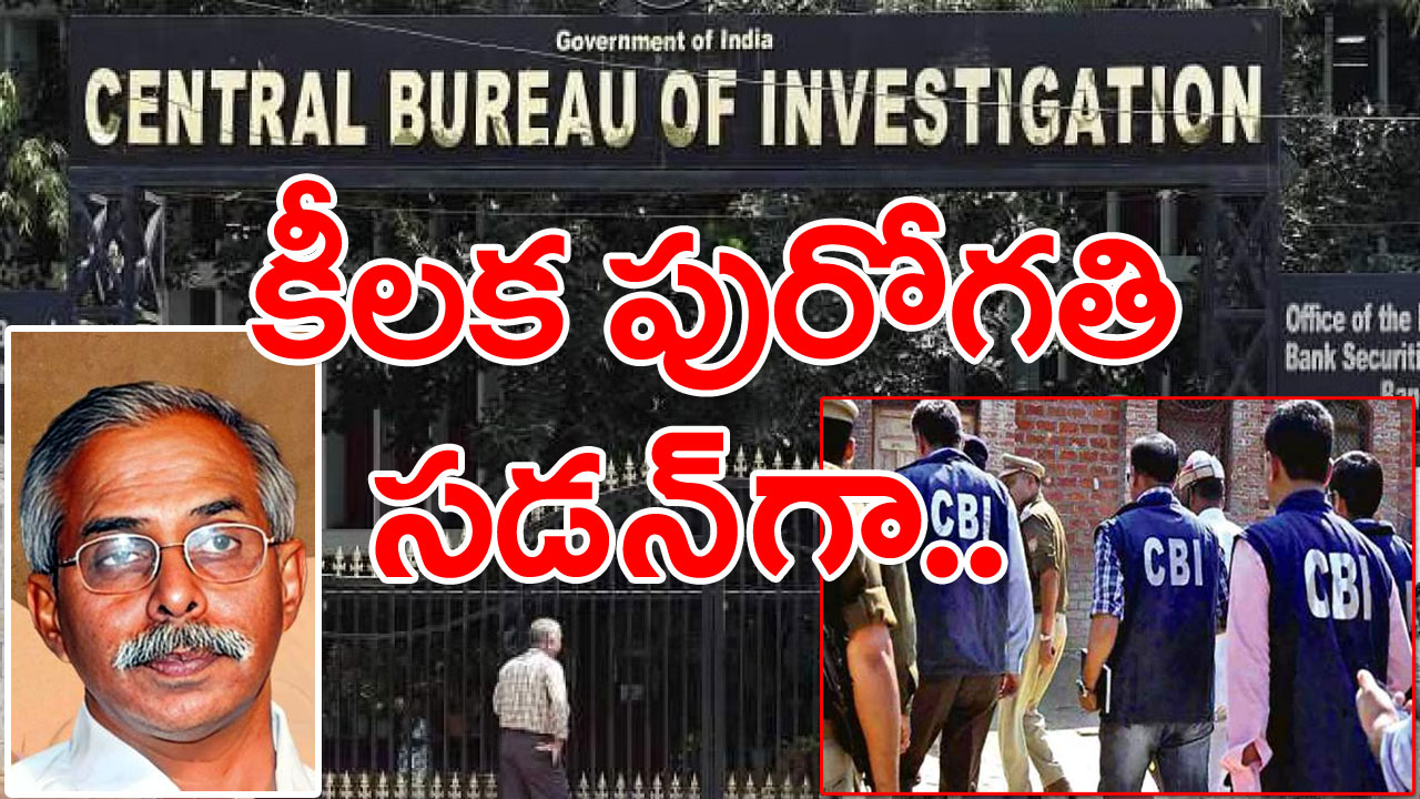 Viveka Murder Case : వైఎస్ వివేకా హత్య కేసులో కీలక పురోగతి సాధించిన సీబీఐ.. సడన్‌గా ఇలా జరగడంతో...