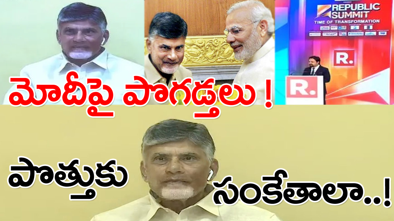 Chandra Babu: రిపబ్లిక్ టీవీ చర్చలో చంద్రబాబు ఇంట్రస్టింగ్ కామెంట్స్.. ‘ఎన్డీఏకు సపోర్ట్ చేసే అవకాశం ఉందా’ ? అని అడిగిన ప్రశ్నకు..