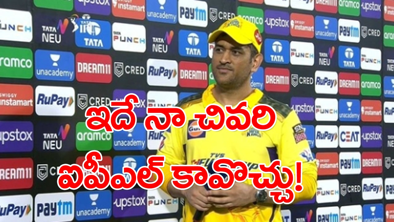 MS Dhoni: ఇదే నా చివరి ఐపీఎల్ కావొచ్చేమో.. చెన్నైను ఎప్పటికీ మర్చిపోలేను.. 