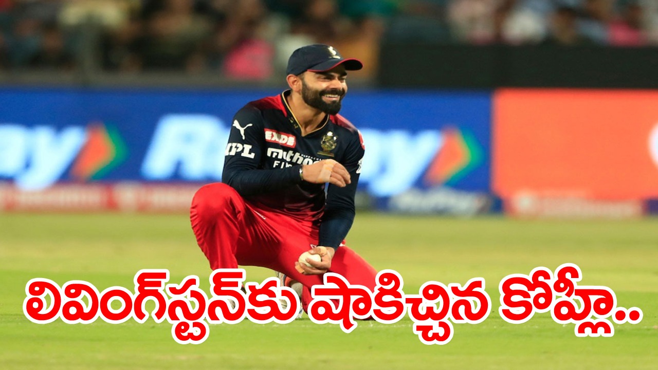 RCBvsPBKS: ప్రమాదకర లివింగ్‌స్టన్‌కు షాకిచ్చిన కోహ్లీ.. డీఆర్‌ఎస్‌లో వెలువడిన నిర్ణయంతో నవ్వు మాయం!