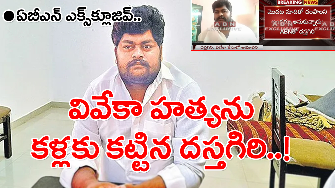 Dastagiri ABN Interview: ఆ రాత్రి ఏం జరిగింది..? పూసగుచ్చినట్టు వివరించిన దస్తగిరి..!