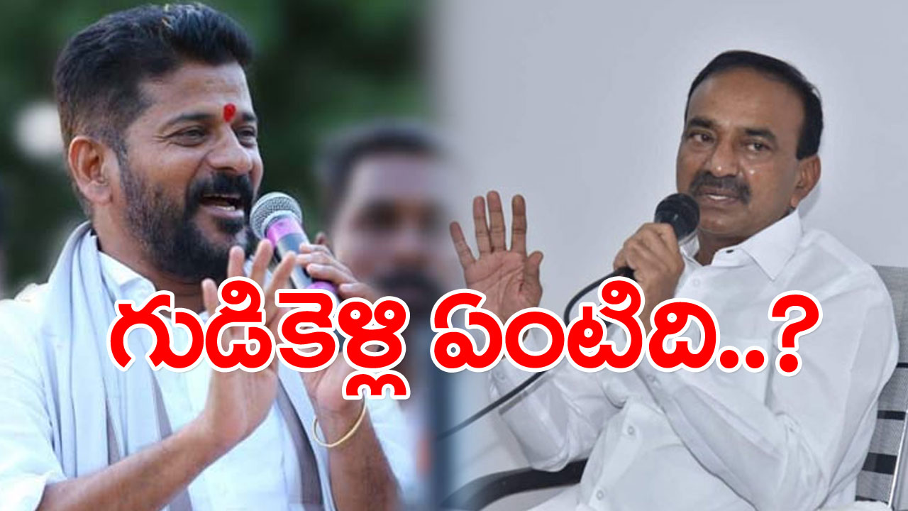 Etela Vs Revanth : ప్రమాణానికి భాగ్యలక్ష్మి గుడికెళ్లి రేవంత్ కంటతడి.. ఇంట్లోనే ఉండిపోయిన ఈటల చెప్పే లాజిక్ ఏమిటంటే..