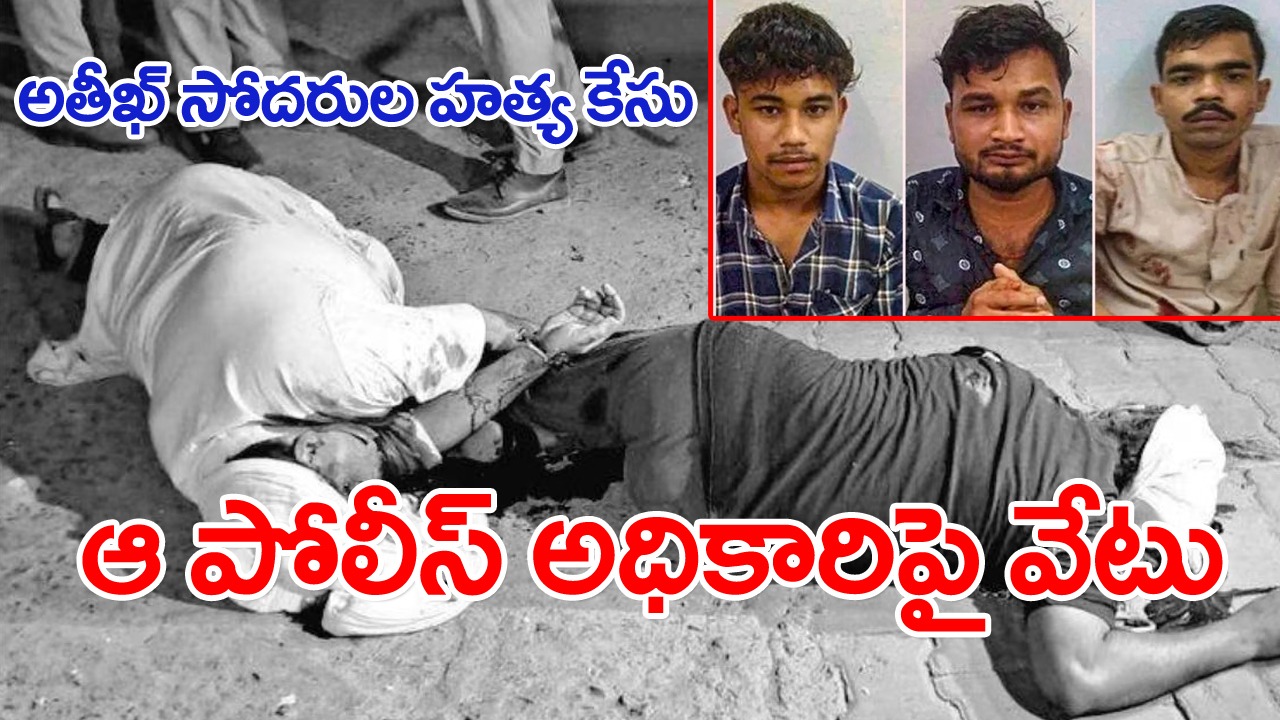 Atiq Ashraf Killers: చురుగ్గా సిట్ దర్యాప్తు... ఐదుగురిపై వేటు.. నిందితులకు నాలుగు రోజుల కస్టడీ 