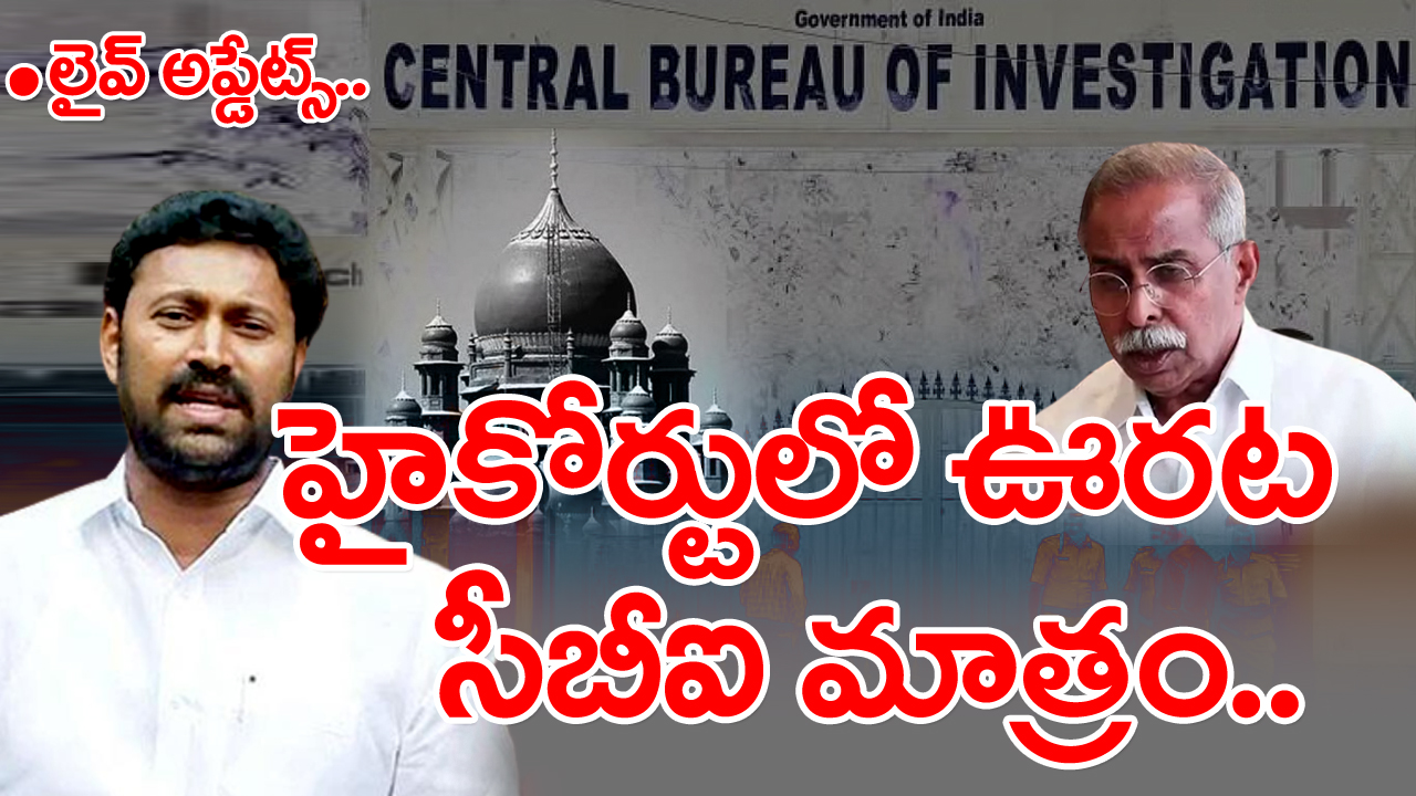 Avinash In Viveka Case Live Updates : అవినాష్‌ను అరెస్ట్ చేయొద్దని చెబుతూనే.. ఊహించని ట్విస్ట్ ఇచ్చిన హైకోర్టు..