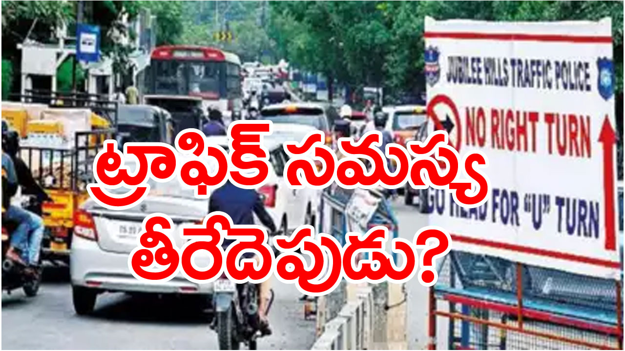 Traffic Alert: ట్రాఫిక్ జామ్‌తో హైదరాబాద్‌లోని ఈ ఏరియాలో రోజూ గొడవలే.. 