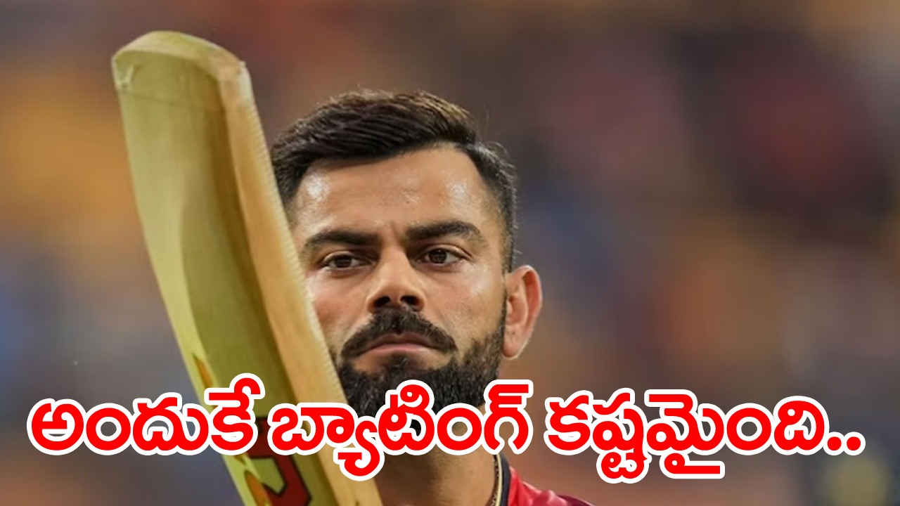 Virat Kohli: అందుకే బ్యాటింగ్ కష్టంగా మారింది.. టేబుల్‌ను బట్టి టీమ్‌ను అంచనా వేయకూడదు..