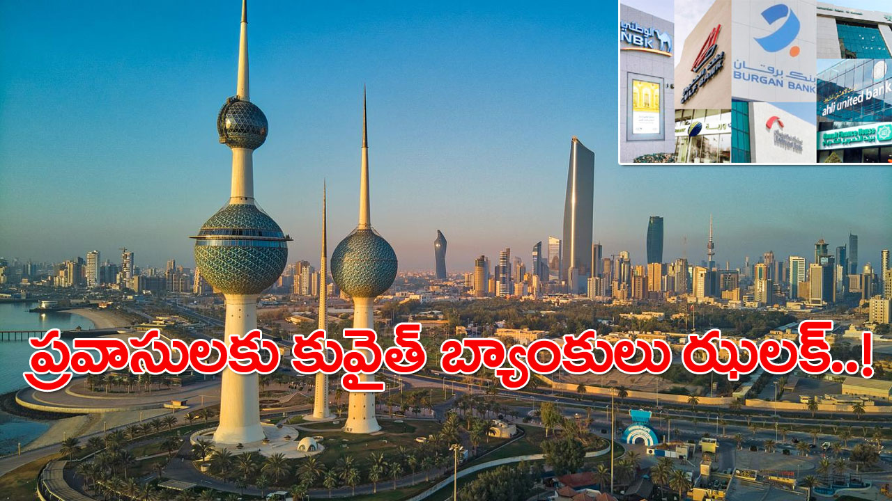 Kuwait: బీకేర్‌ఫుల్ ప్రవాసులూ.. ఈ తప్పు చేశారో.. మీ బ్యాంక్ అకౌంట్ ఫ్రీజ్.. కువైత్ బ్యాంకుల నయా కండీషన్..!