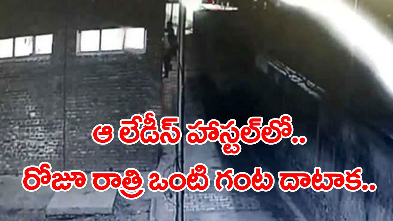 Girls Hostel: లేడీస్ హాస్టల్‌లో వింత పరిణామం.. సీసీ కెమెరాలో రికార్డైన దృశ్యాలు చూసి అంతా షాక్.. రోజూ రాత్రిళ్లు ఒంటి గంట దాటగానే..!