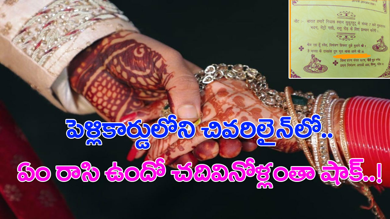 Wedding Card: బాబోయ్.. ఈ వరుడు ఇలా చేశాడేంటి..? పెళ్లికార్డుపై ఉన్నదేంటో చదివి అవాక్కవుతున్న బంధువులు.. పెళ్లికి రావాలా..? వద్దా.. అంటూ..!