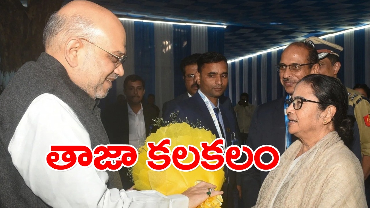 TMC Vs BJP: జాతీయ హోదాపై అమిత్‌షాకు మమత ఫోన్?