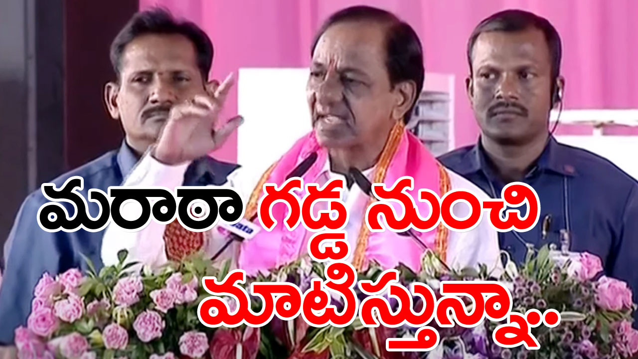 KCR BRS Sabha : మరాఠా గడ్డ నుంచి మాటిస్తున్నా.. మొత్తం మార్చేస్తా.. కీలక హామీలిచ్చిన కేసీఆర్..