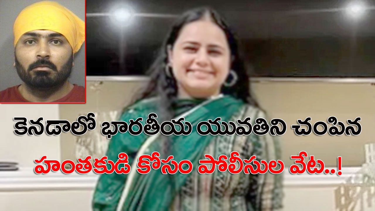 Canada: వీడిన భారతీయ యువతి మర్డర్ మిస్టరీ.. హంతకుడి గుర్తింపు.. కిల్లర్ కోసం దేశవ్యాప్తంగా వేట..! 