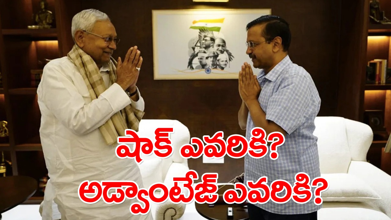 Delhi Politics: కేజ్రీవాల్-నితీశ్ కలిసిన వారం రోజుల్లోనే.. తారుమారైన విపక్ష రాజకీయాలు