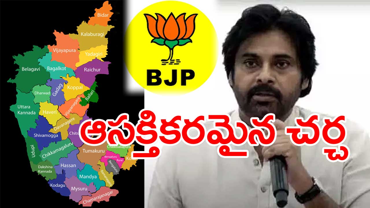 Pawan Kalyan: కర్ణాటకలో పవన్ ఎన్నికల ప్రచారంపై కొనసాగుతున్న సందిగ్ధత