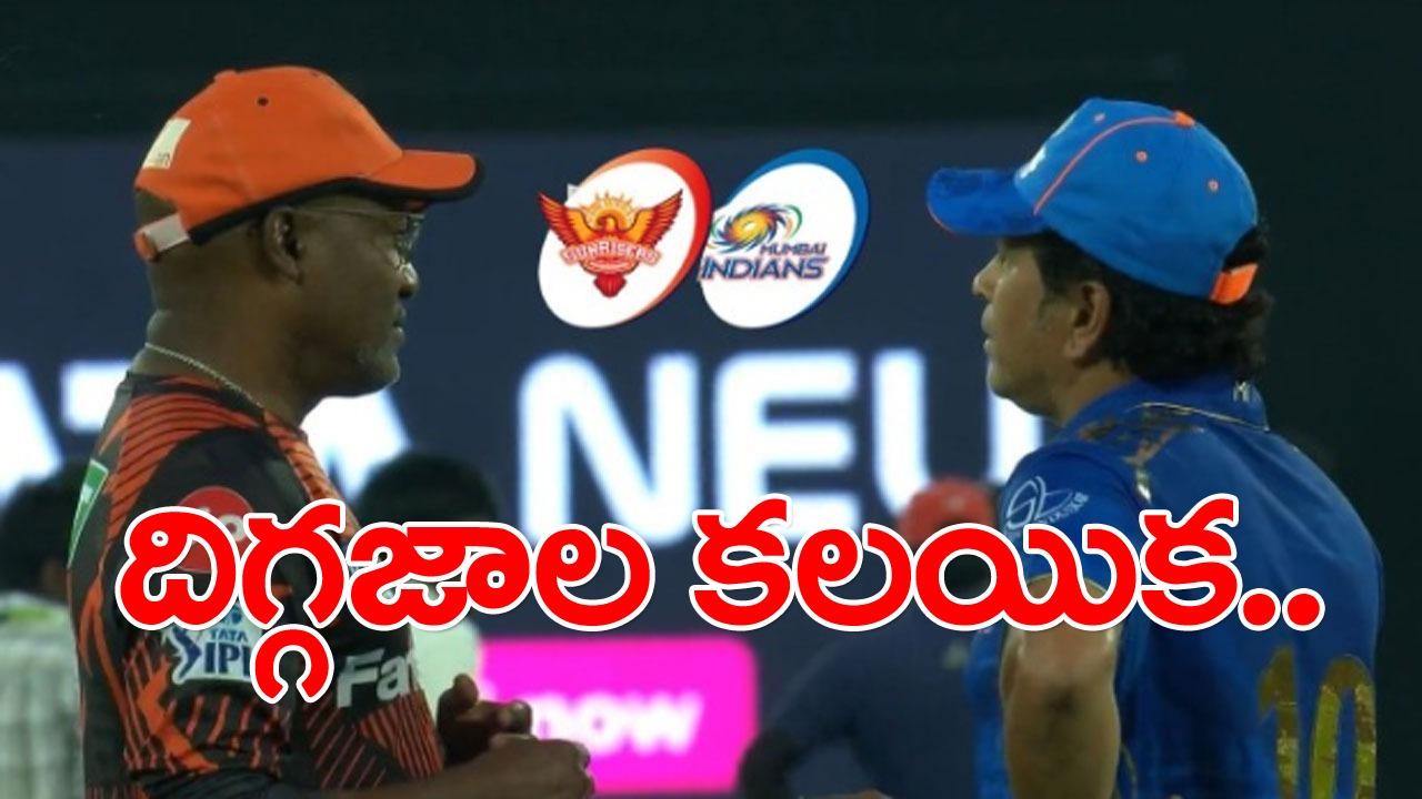 Sachin with Lara: దిగ్గజ ఆటగాళ్ల కలయిక.. పాత జ్ఞాపకాలను నెమరువేసుకుంటున్న అభిమానులు!