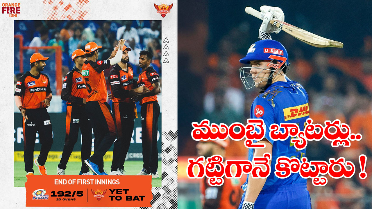 SRHvsMI: మంచి స్కోరే చేసిన ముంబై ఇండియన్స్.. ఎస్‌ఆర్‌హెచ్ బ్యాటర్లు కుమ్మేస్తారో.. కూలబడిపోతారో..!