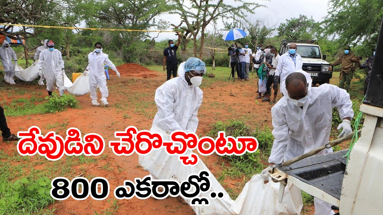 Starvation Deaths: ఆకలితో చస్తే జీసస్‌ను కలవొచ్చంటూ దుష్ప్రచారం.. ప్రాణాలు తీసుకుంటోన్న భక్తజనం 