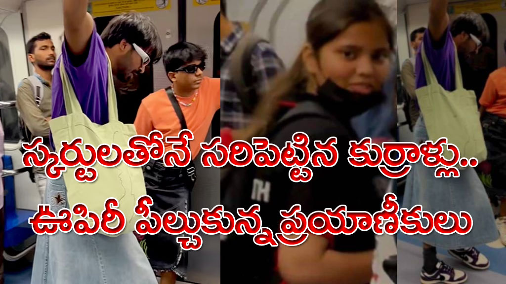 Viral Video: మెట్రో రైల్లో ఇవేం ఘోరాలు బాబోయ్.. స్కర్టులతో వచ్చి ప్రయాణీకుల మతి పోగొట్టిన కుర్రాళ్లు.. అమ్మాయిల్లాగే నడుస్తూ..