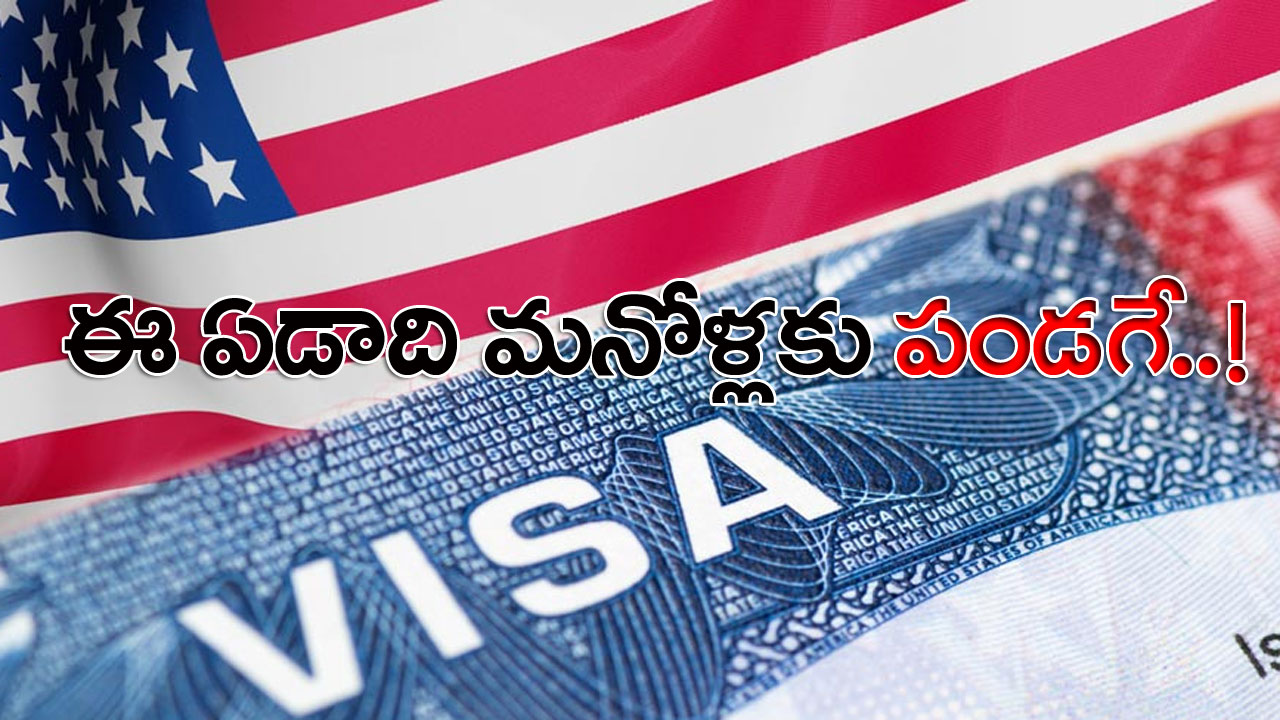 US Visas: భారతీయులకు పండగలాంటి వార్త.. ఈ ఏడాది మనోళ్లకు భారీగా వీసాలు..!