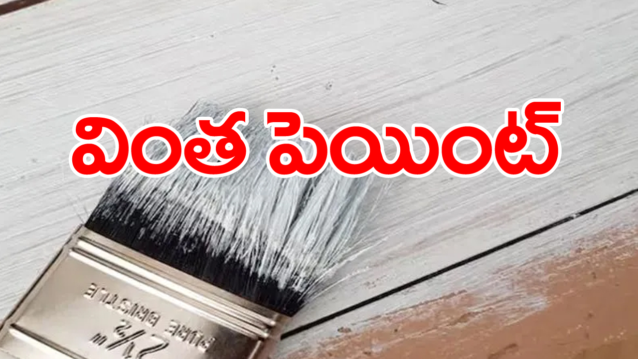 Non Drying Paint: ఆ పెయింట్ ఇంటికి కళను ఇవ్వడమే కాదు... లోనికి చొరబడాలనుకునే దొంగలను గుమ్మంలోనే కింద పడేస్తుంది.. అదెలాగో తెలిస్తే...