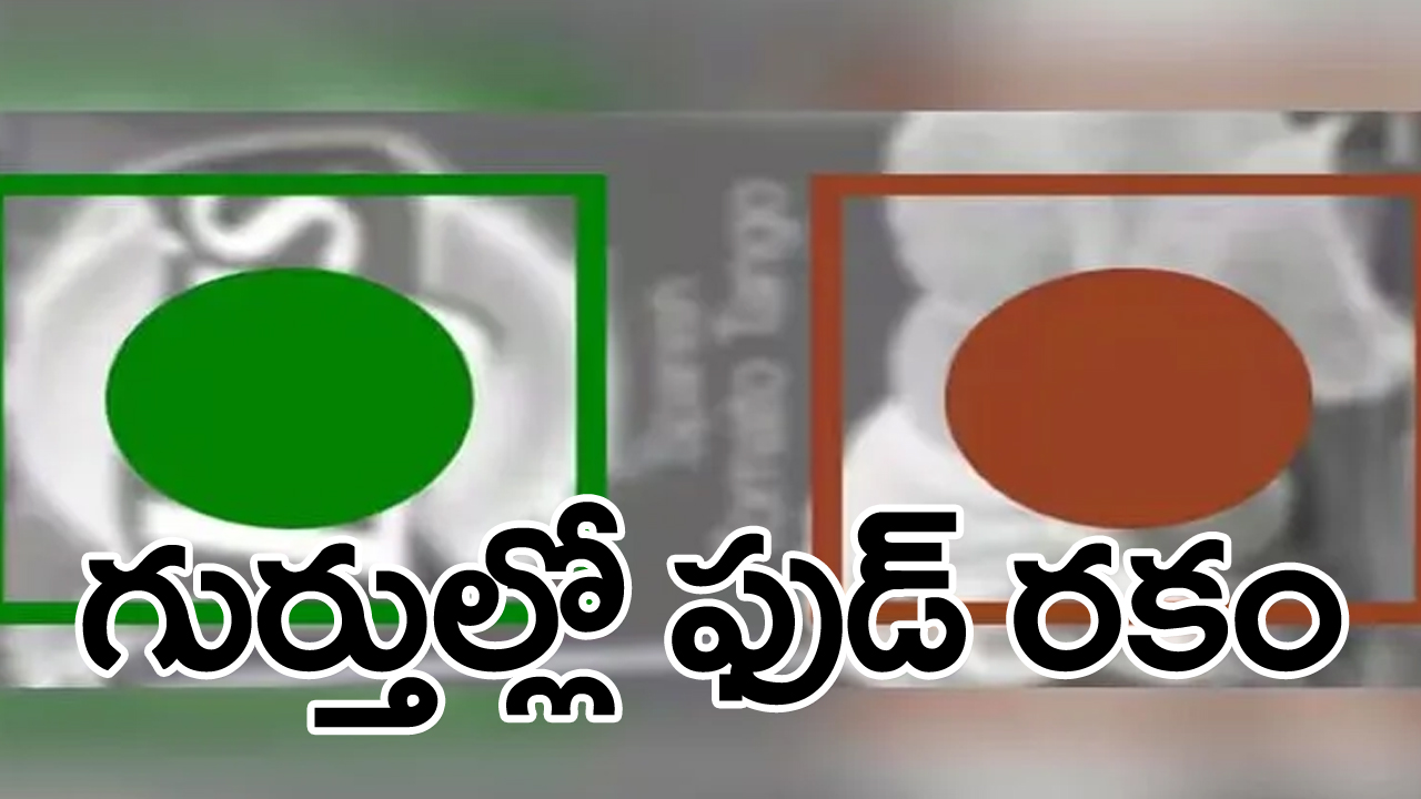 ఈ గుర్తులు చూశాకే ఆహార పదార్థాల ప్యాకెట్లు కొనుగోలు చేయండి... లేదంటే పశ్చాత్తాపం తప్ప మరేంచేయలేరు...