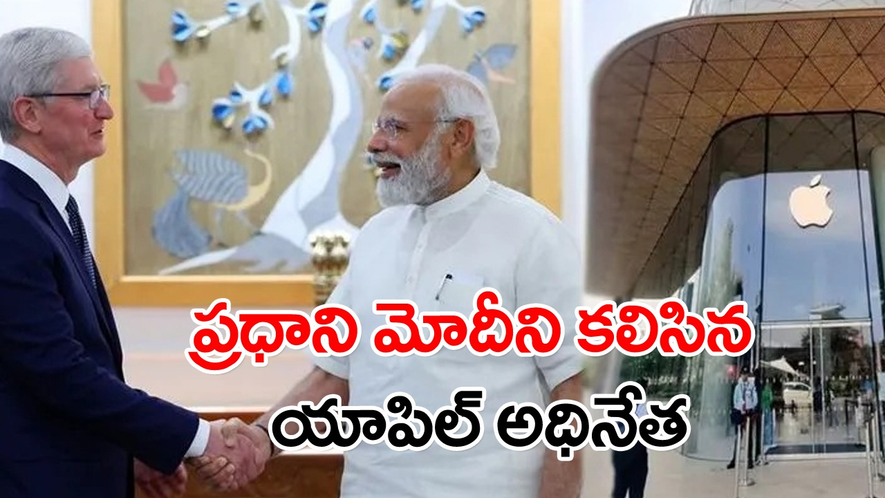 Narendra modi: ప్రధాని మోదీని కలిసిన యాపిల్ సీఈవో టిమ్ కుక్.. ఇంట్రెస్టింగ్ ట్వీట్!