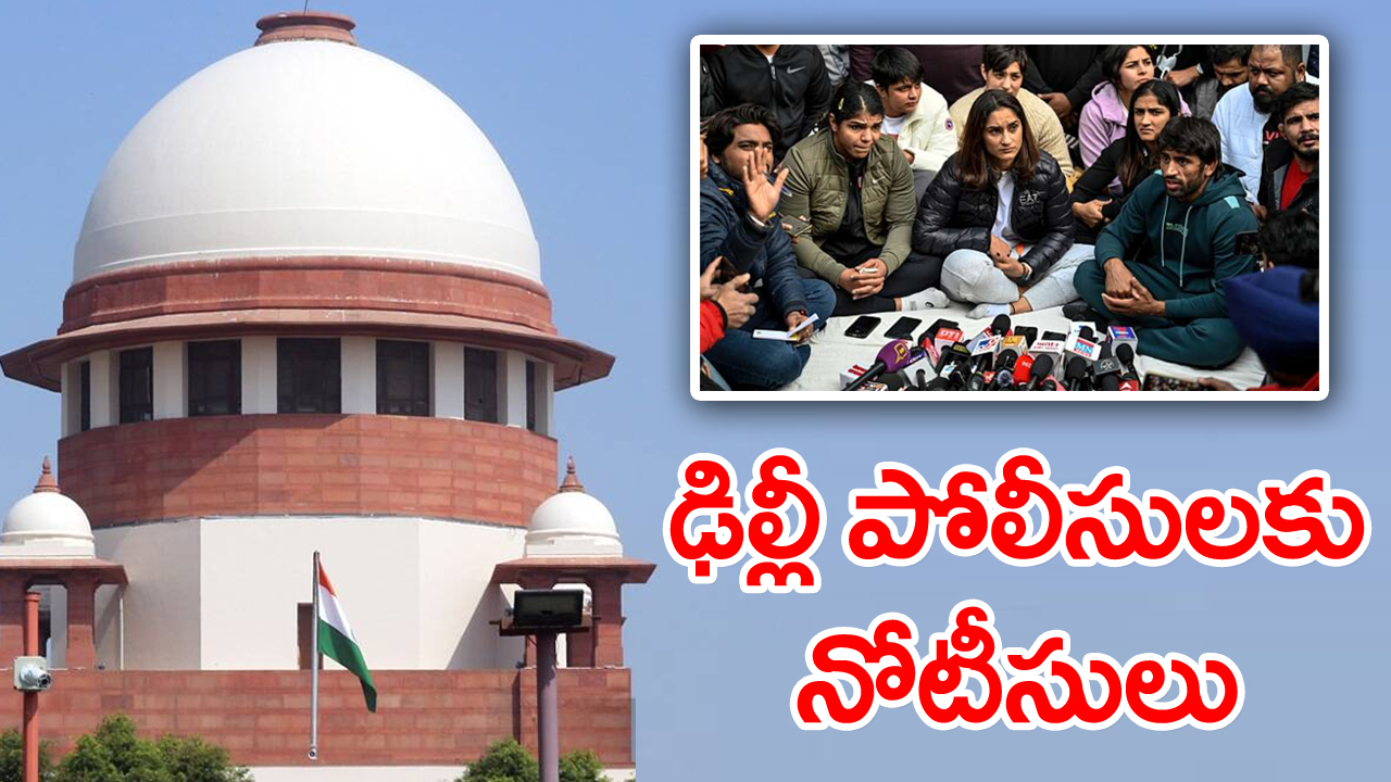 Supreme Court: మహిళా రెజ్లర్ల వినతిపై ఢిల్లీ పోలీసులకు సుప్రీం నోటీసులు