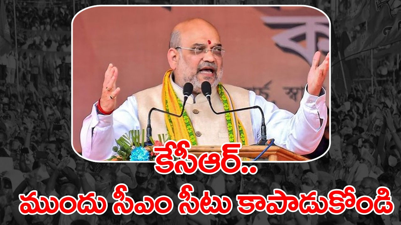 Amit Shah: తెలంగాణలో అధికారంలోకి రాగానే ముస్లిం రిజర్వేషన్లు రద్దు: అమిత్‌షా