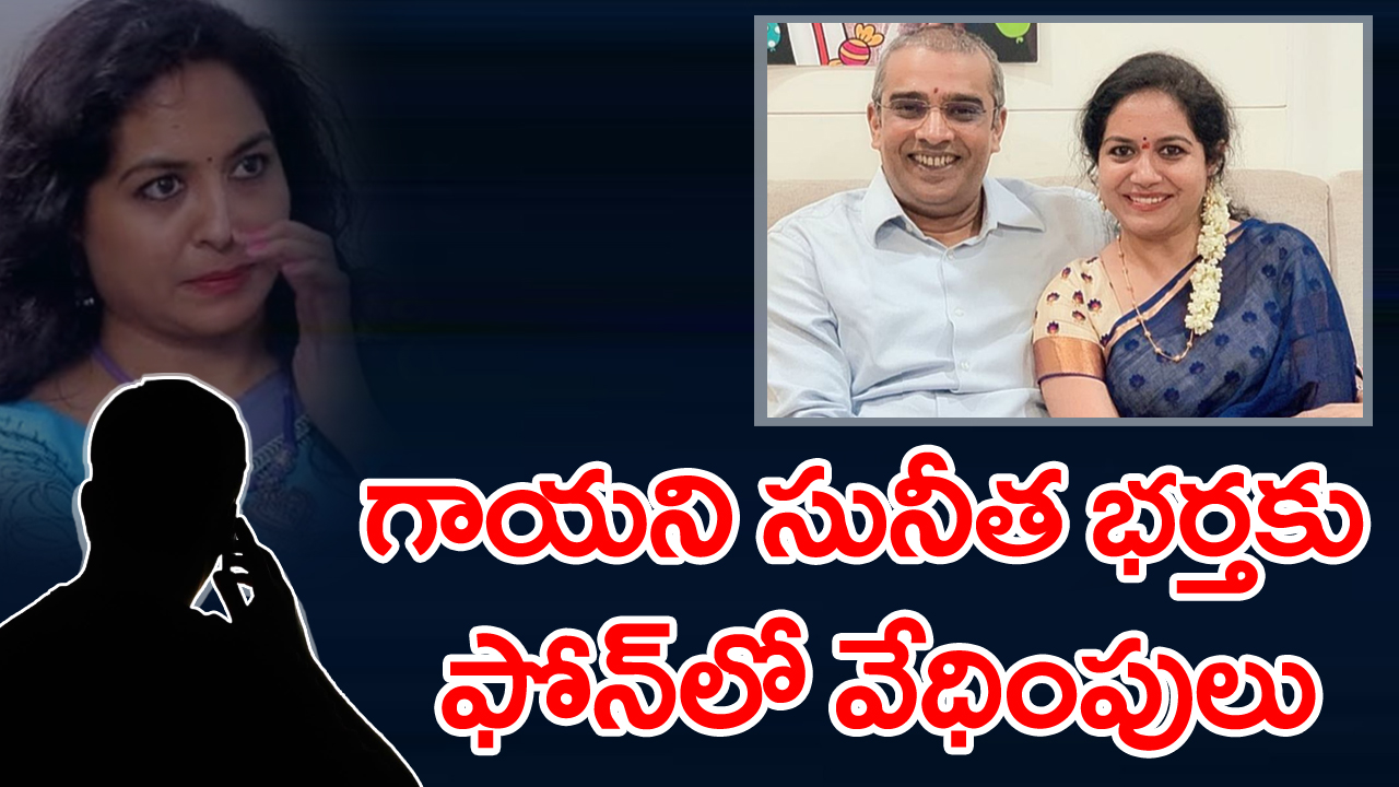 Singer Sunitha : ఫోన్ నంబర్ బ్లాక్ చేసినా.. కొత్త నంబర్‌తో వేధింపులు