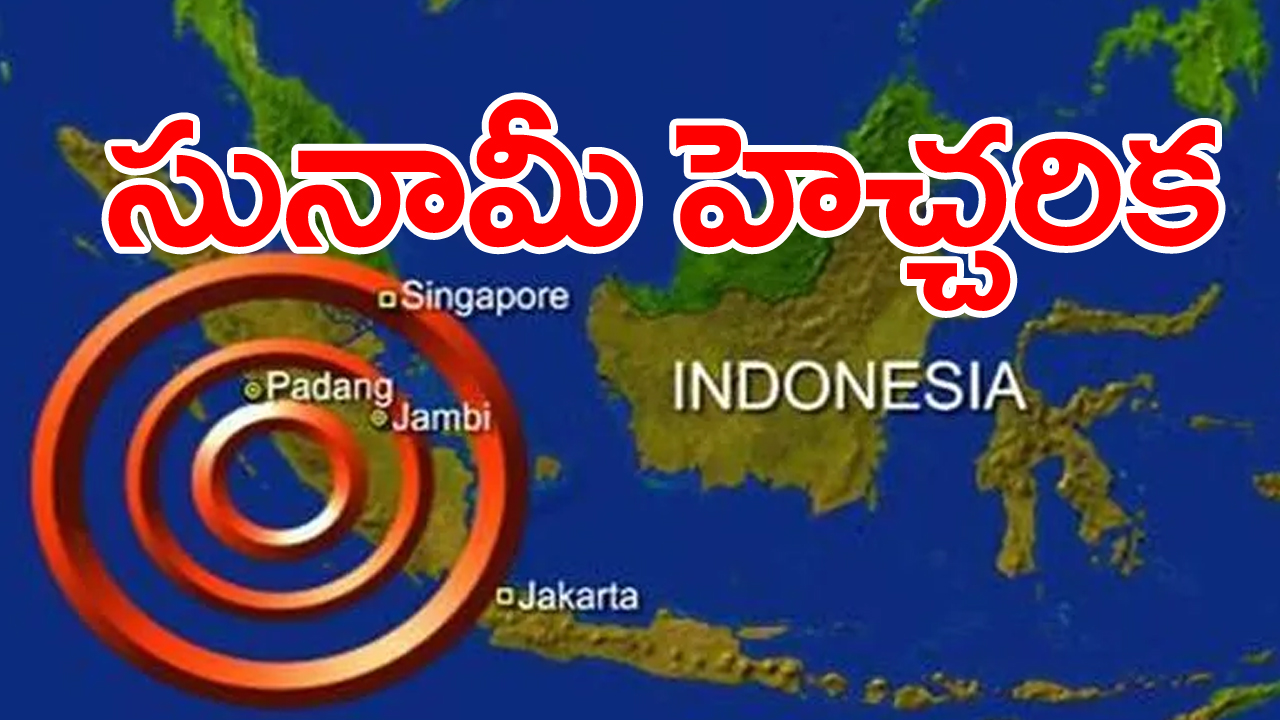 Tsunami warning: సుమత్రా దీవుల్లో భారీ భూకంపం...సునామీ హెచ్చరిక...సురక్షిత ప్రాంతాలకు సముద్ర తీరప్రాంతవాసుల తరలింపు