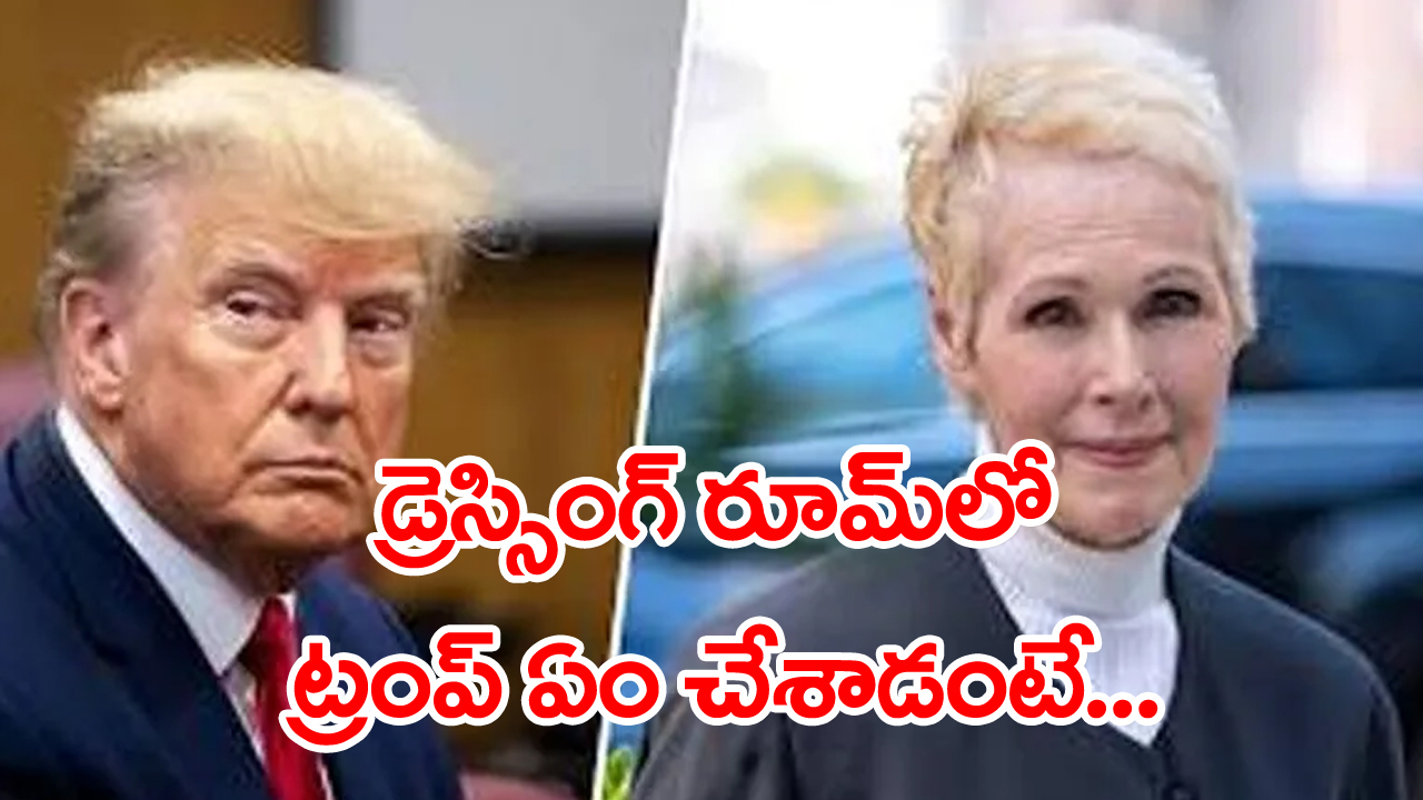 Donald Trump: డ్రెస్సింగ్ రూమ్‌లో ట్రంప్ నాపై బలవంతంగా అత్యాచారం చేశాడు...కోర్టులో సాక్ష్యం చెప్పిన కాలమిస్ట్ కారోల్