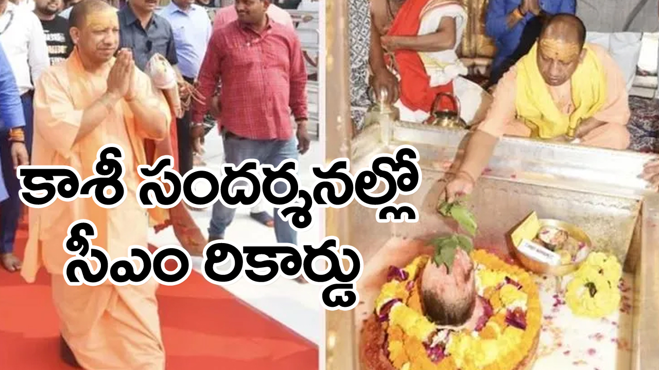 ఆ సీఎం ప్రతీ 21 రోజులకు కాశీని సందర్శిస్తుంటారు.. 100 దర్శనాలు పూర్తి చేసుకున్న ఆయన కాలభైరవ ఆలయంలో ఏం చేస్తారంటే...