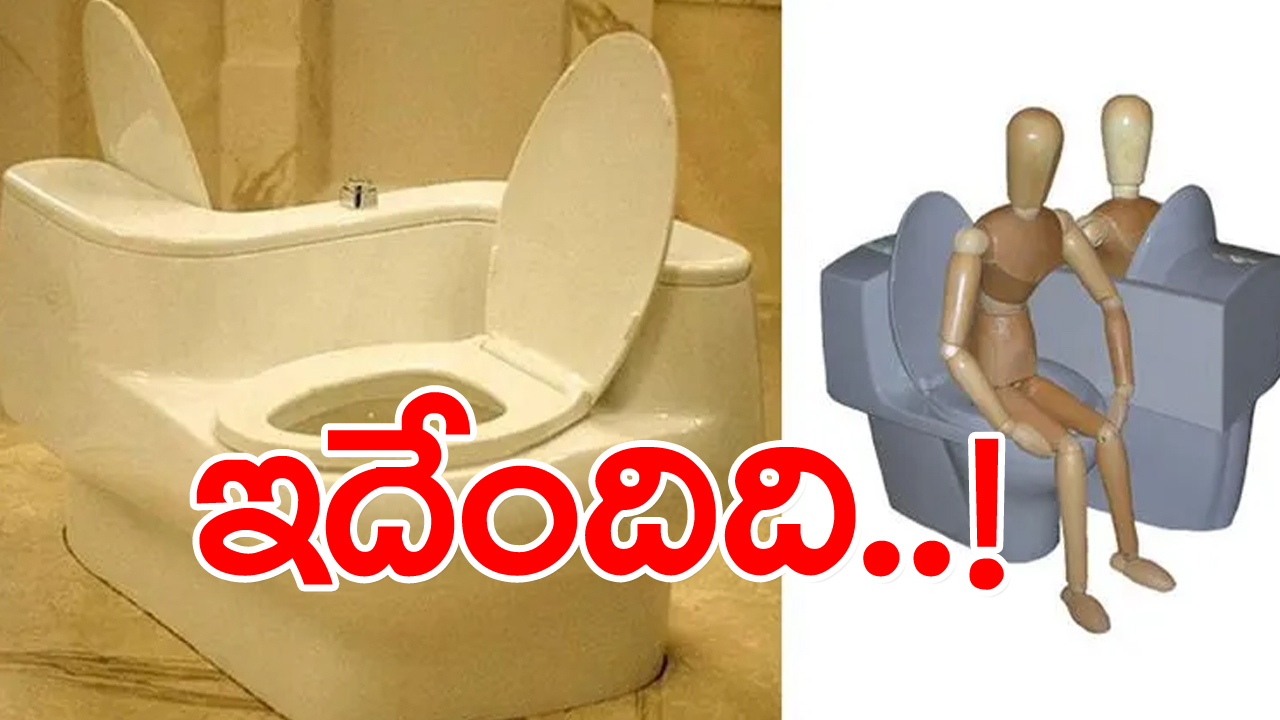 Couple Toilet: ‘నిన్ను విడిచి ఒక్క క్షణం కూడా ఉండలేను’ అని జీవిత భాగస్వామితో చెబుతున్నారా?.. అయితే మీ హామీని ఇది సంపూర్ణం చేస్తుంది! 