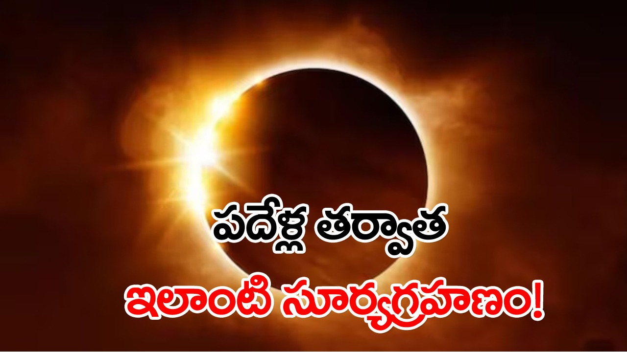 Solar Eclipse : గురువారం సూర్య గ్రహణం.. ఇది చాలా ప్రత్యేకమైనది, అరుదైనది..