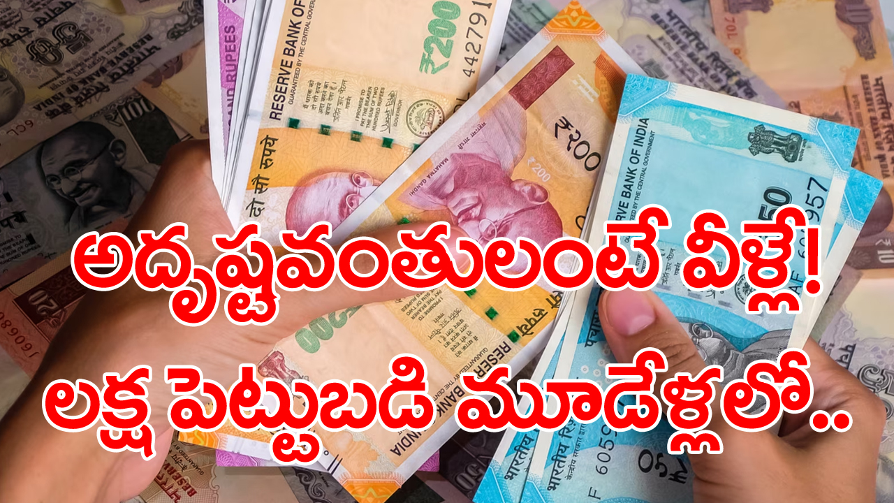 Money investment: లక్ష రూపాయల ఇన్వెస్ట్‌మెంట్ మూడేళ్లలో అద్భుతమే చేసింది.. ఎంత పెరిగిందో తెలిస్తే..