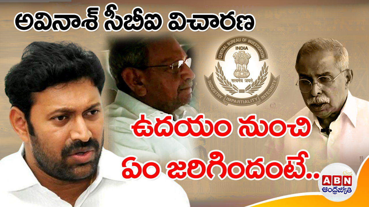 YS Viveka Case CBI Enquiry: అవినాష్, భాస్కర్‌రెడ్డి, ఉదయ్‌కుమార్‌ సీబీఐ విచారణ సాగిందిలా..!