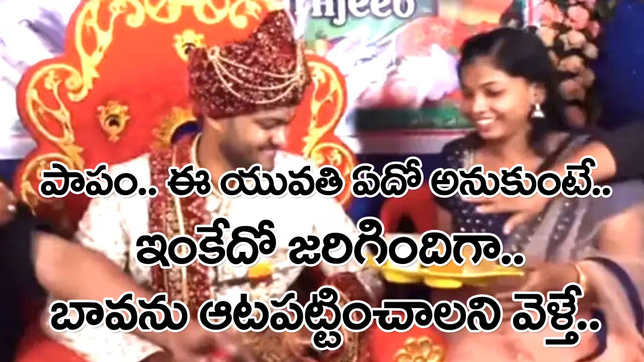 Viral Video: పెళ్లి వేదిక మీదే బావను ఆటపట్టించాలనుకుందో మరదలు పిల్ల.. ఉప్పూ కారం కలిపిన నీళ్లను తెచ్చి డ్రింక్‌లా ఇవ్వబోయి..