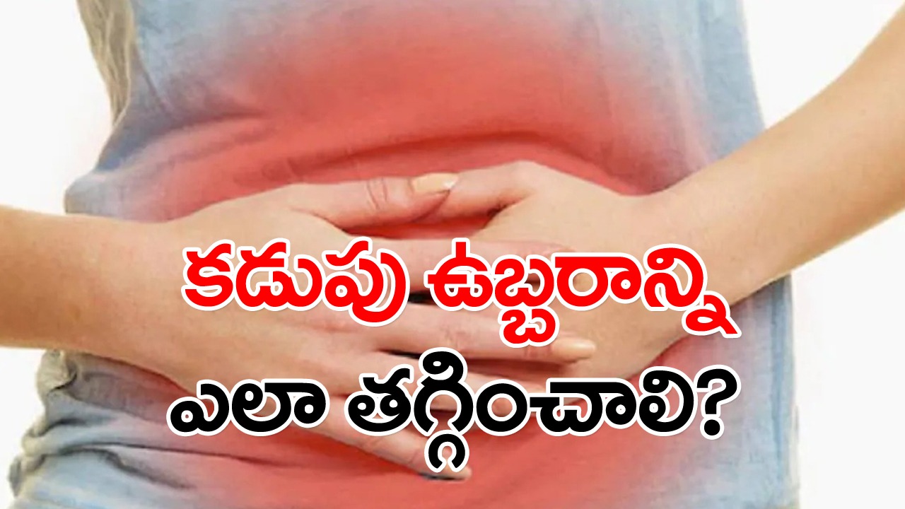 Food Habits: కడుపు ఉబ్బరంతో ఇబ్బంది పడుతున్నారా..? అయితే వీటిని తినడం తగ్గించండి.. లేకపోతే గ్యాస్ ప్రాబ్లం పక్కా..!