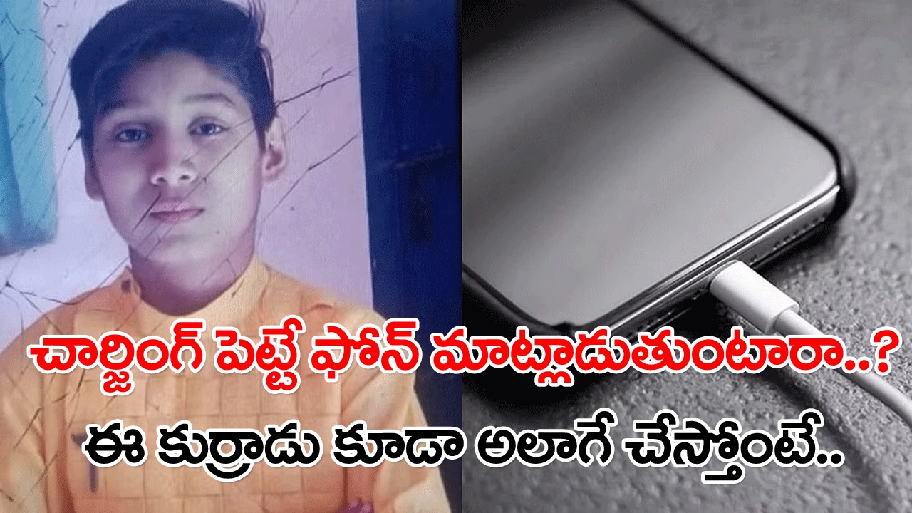 Phone Call While Charging: ఫోన్ మాట్లాడేటప్పుడు చార్జింగ్ పెట్టొద్దనేది అందుకే.. ఈ 16 ఏళ్ల కుర్రాడికి ఏం జరిగిందో తెలిస్తే..!