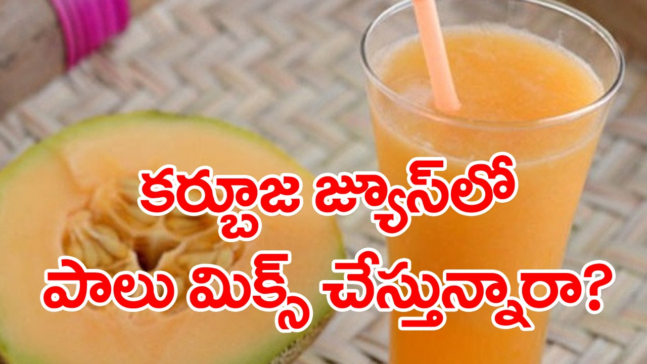 Muskmelon: కర్బూజ జ్యూస్‌లో కొంపదీసి పాలు కలుపుకుని తాగుతున్నారా.. అలా తాగితే ఏమౌతుందంటే..