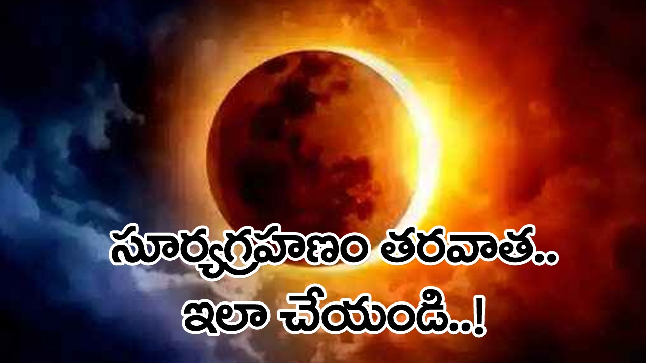 Surya grahanam : ఈ గ్రహణం భారతదేశంలో కనిపించదు.. అయితే గ్రహణ ప్రభావం ఉన్న దేశాల్లోని భారతీయ హిందువులు ఈ సూచనలు పాటించండి..!