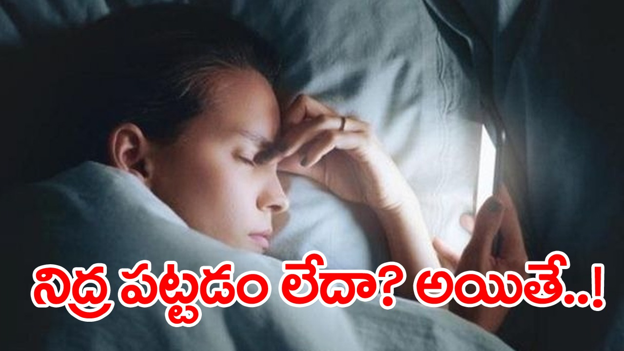 Good sleep: చాలామందికి రాత్రిపూట సరిగా నిద్రపట్టదు.. ఎక్కువకాలం ఇలాగే కొనసాగితే అనర్థమే.. నాణ్యమైన నిద్రకు చక్కటి చిట్కాలు ఇవే! 